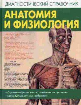 Книга Диагностический справочник Анатомия и физиология, 11-11045, Баград.рф